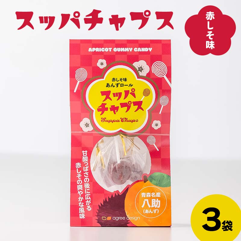 【ふるさと納税】 スッパチャプス 赤しそ味 3袋 ≪アグリーデザイン≫ あんずロール 八助 うめ あんず アプリコット 杏子 おやつ お菓子 グミ キャンディ F21U-513