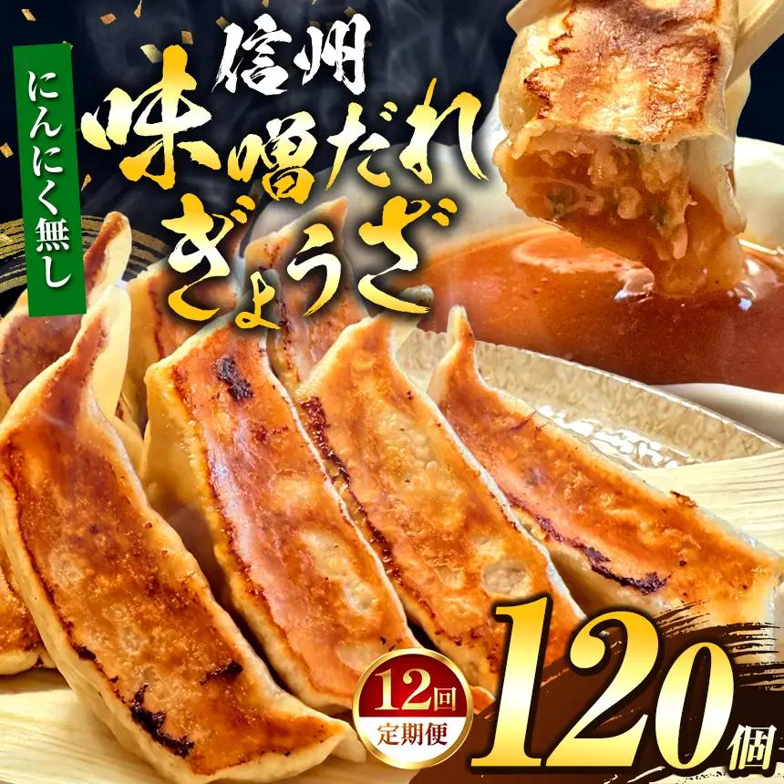 【にんにく無し】 これぞ餃子の解。濃厚みそダレで、餃子は『ご馳走』になる。 【定期便】 120個(30個×4pc)×12回