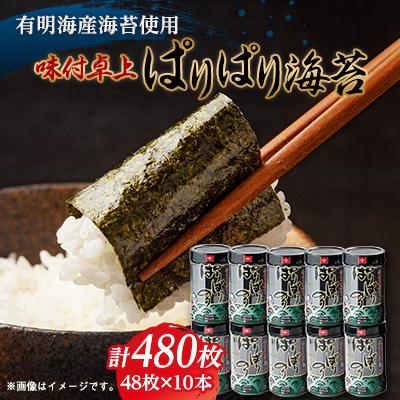 ふるさと納税 豊川市 味付卓上ぱりぱり海苔　8切48枚×10本