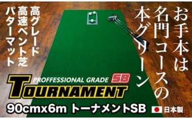 【CF-R7hbk】PGS085　ゴルフ練習パターマット 高速90cm×6m TOURNAMENT-SB（トーナメントSB）と練習用具（距離感マスターカップ、まっすぐぱっと、トレーニングリング付き）【TOSACC2019】〈高知市共通返礼品〉