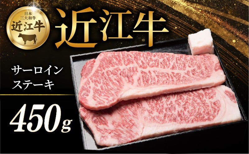 
            近江牛 特選サーロインステーキ 450g ( 150g × 3枚 ) 牛 牛肉 肉 和牛 ステーキ サーロイン サーロインステーキ ステーキ肉 霜降り 厚切り 黒毛和牛 国産 国産牛 冷凍 ブランド牛 お歳暮 おすすめ ギフト 贈り物 人気 彦根 滋賀
          