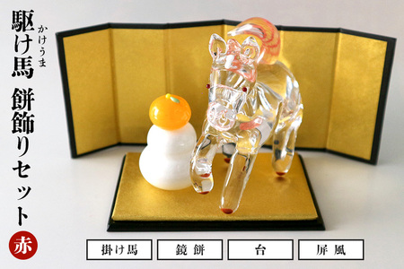 【赤】駆け馬（かけうま）・餅飾りセット 令和8年 R8 2026年 干支 馬 午 鏡餅 屏風 お正月 モチーフ 茨城県 ガラス 置物 赤 青 ガラス工房 神魂 笠間市 茨城県 CW-066-01