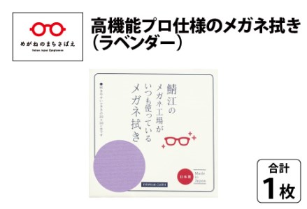 鯖江のメガネ工場がいつも使っている 高機能プロ仕様のメガネ拭き ラベンダー