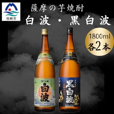 
                  さつま白波&黒白波1800ml　各2本セット　B8-26【1643877】
                