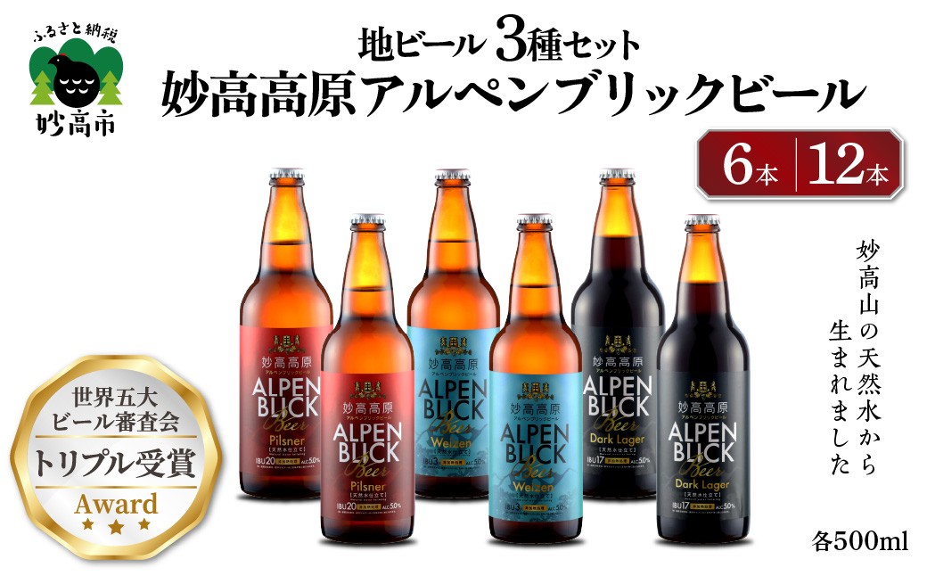 
                  選べる本数 6本 12本 世界五大ビール審査会でトリプル受賞！ 妙高高原 アルペンブリック ビール 3種 ギフトセット 500ml 6本 金賞受賞 クラフトビール 飲み比べ ビール ギフト クラフト 地ビール エール ラガー お取り寄せ 家飲み 晩酌 詰め合わせ 贈り物 贈答 プレゼント 天然水 アルペンブリック
                