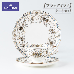 【三重ナルミ】 食器 ブラックミラノ ティー コーヒー 碗皿 ケーキ皿 1セット [鳴海製陶] 食器