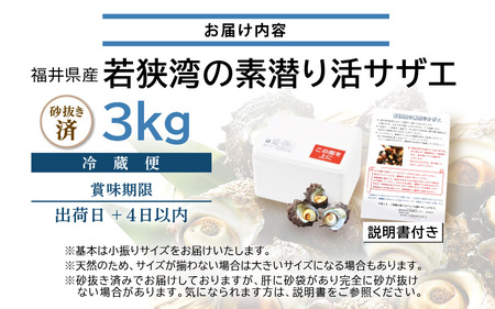 【先行予約】若狭湾の素潜り 天然 活サザエ 3kg(説明書付き)【2024年6月上旬以降順次発送予定】【サザエ さざえ 貝 天然 海産物 刺身 お造り 海の幸 BBQ つぼ焼き 壺焼き 佃煮】[m17