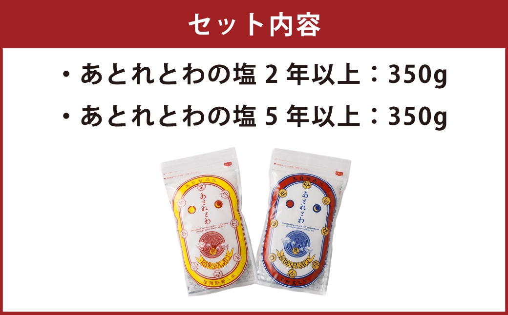 天日海塩北海道豊浦町で塩蔵静置あとれとわの塩2年以上・5年以上食べ比べ非加熱350g×2袋