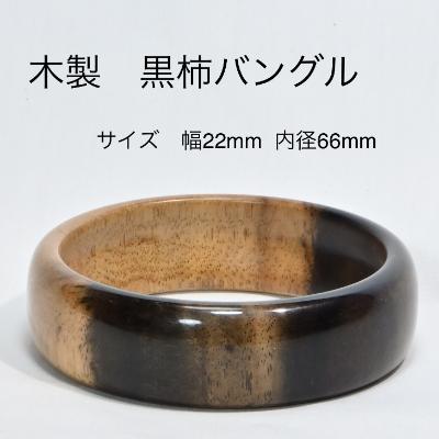 ふるさと納税 都留市 木製黒柿バングル　サイズ66mm