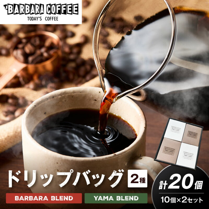 【ふるさと納税】BARBARA COFFEE ドリップバッグセット20個 コーヒー 珈琲 ブレンド ドリップ ドリッパー珈琲 セット 送料無料 ふるさと納税 泉南市