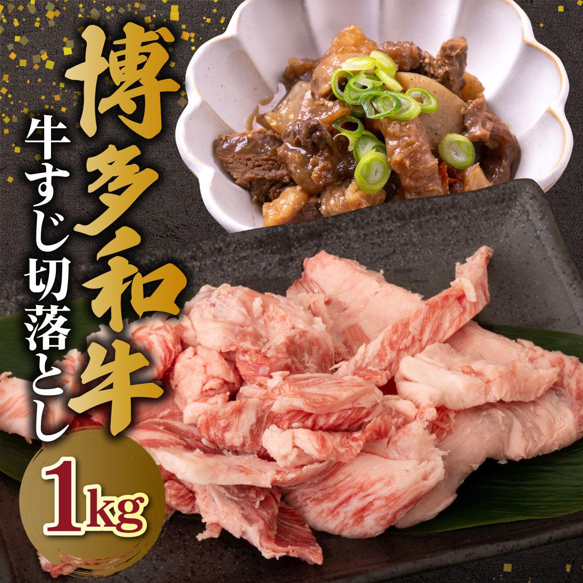 【ふるさと納税】《ギフトに最適》【化粧箱入】博多和牛 牛すじ 切り落とし 1kg 牛すじ肉 煮込み カレー シチュー おでん 和牛 国産 大容量 化粧箱入 レシピ付|牛スジ 牛肉 黒毛和牛 国産 肉 ブランド牛 ブランド和牛 和牛 カレー シチュー 煮込み 希少部位 冷凍