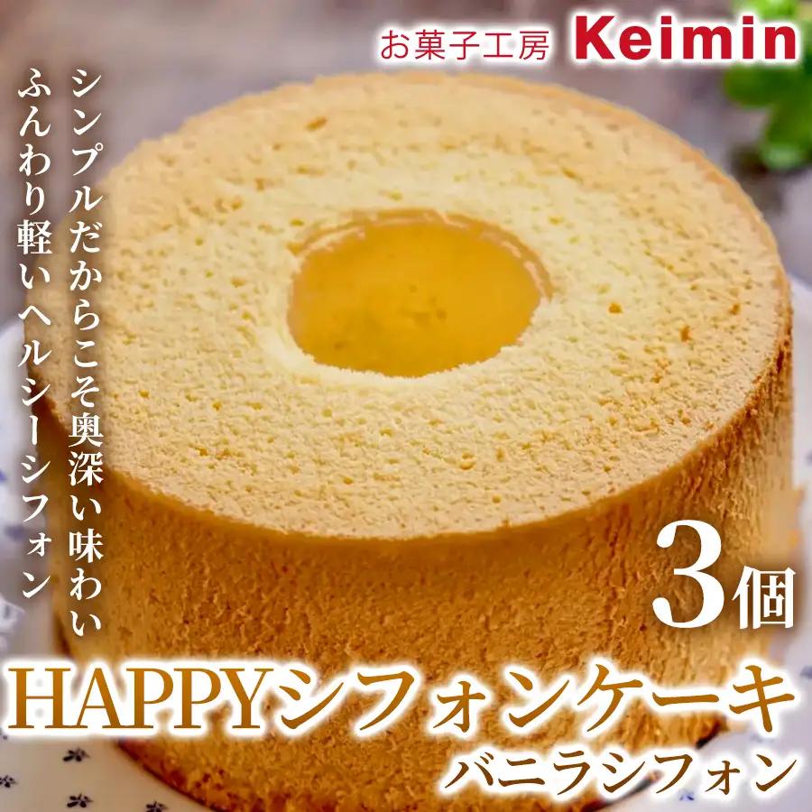 HAPPYシフォンケーキ（バニラシフォン） 3個 ASJ0021