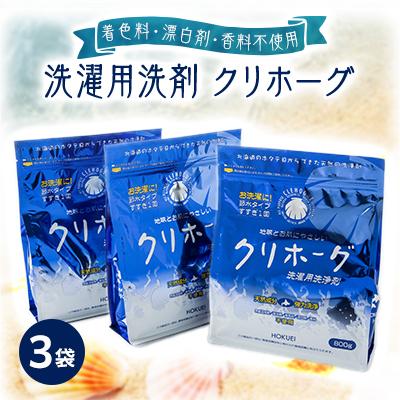 ふるさと納税 八雲町 【着色料・漂白剤・香料不使用!】洗濯用洗剤 クリホーグ 3袋