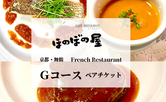 
            フレンチレストラン ほのぼの屋 食事券 Gコース ペアチケット 関西 京都 舞鶴 フレンチ フランス料理 ディナー 夜 ランチ お昼 ご飯 食事 コース 料理 観光 お祝い
          