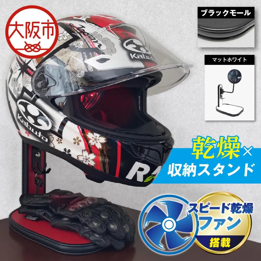 【実用新案登録済み】使用後のヘルメットをラクラク乾燥！ ヘルメットスタンド ブラックモール メットドライヤー マットホワイト_OS120-0001-21