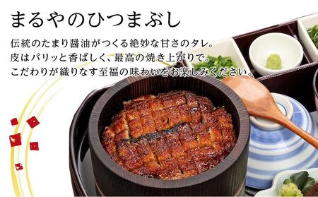 ひつまぶし店『まるや本店』３人用ひつまぶし【うなぎ 鰻 魚介類 うなぎ 水産 うなぎ うなぎ蒲焼 食品 人気 うなぎ おすすめ ギフト うなぎ 冷凍 温めるだけ うなぎ お土産 愛知県 長久手市 AD