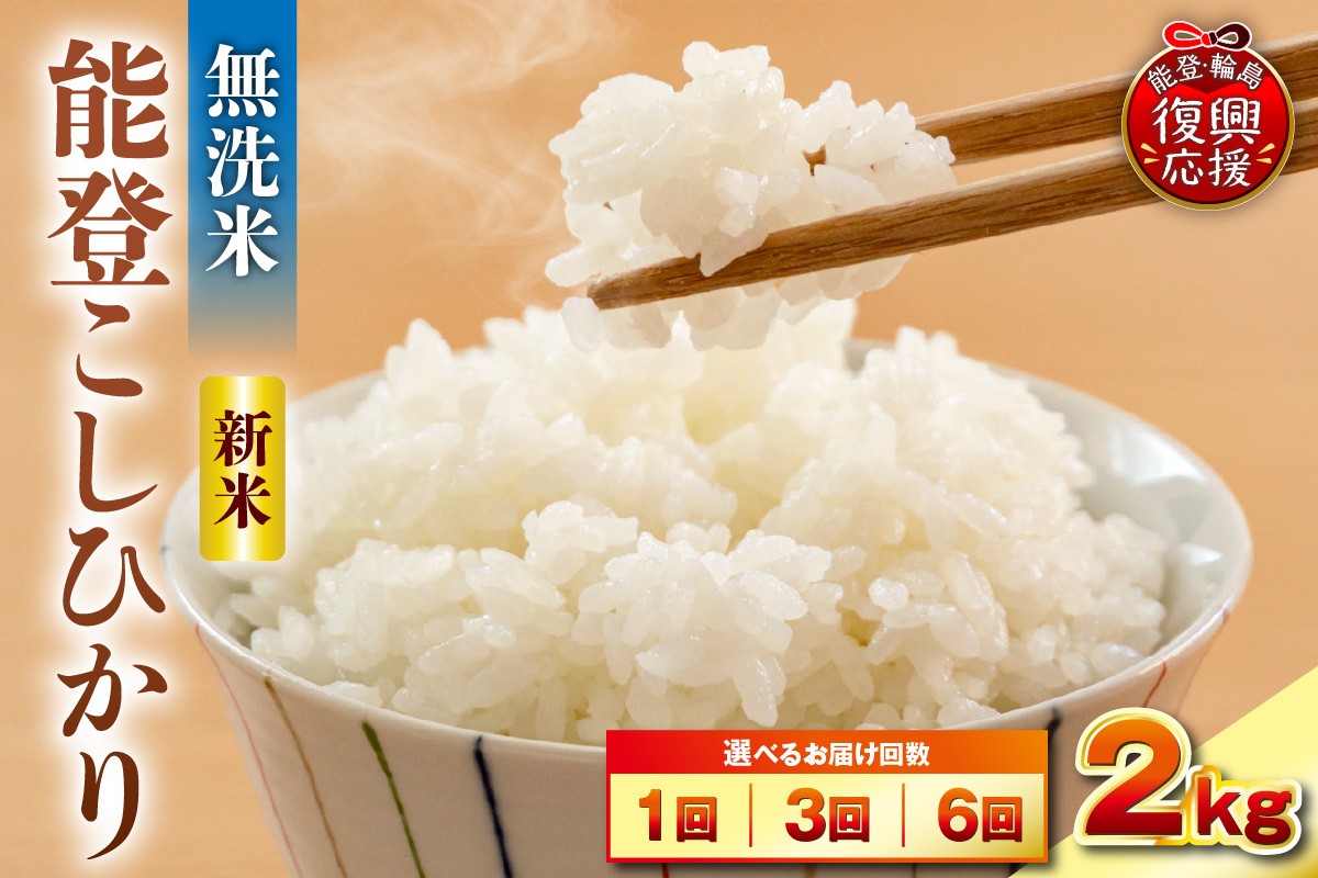 
                  【選べる回数・配送時期】令和8年産 能登コシヒカリ 2kg（無洗米／残留農薬ゼロ）
                