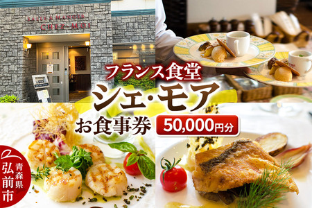シェ・モア お食事券 5万円分（1,000円券×50枚）