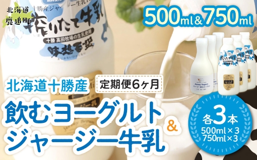 【定期6ヶ月】ジャージー飲むヨーグルト500ml ジャージー牛乳750ml 各3本 【ふるさと納税 人気 おすすめ ランキング ヨーグルト ジャージー牛乳 高級 ブランド 乳酸菌 安定剤不使用 乳化剤不使用 保存料不使用 濃厚 定期便 髙田牧場 北海道 十勝 鹿追町 送料無料】 SKM068