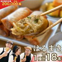 【ふるさと納税】リピーター続出!!金澤春巻き しょうが パリパリの皮が自慢の母ちゃん春巻き。冷めてもうまい お弁当に ビールのおつまみにも。＜最短2営業日以内発送＞ | 年末配送 おせち 春巻き はるまき 中華 ギフト 惣菜 冷凍 弁当 つまみ 人気 最速発送