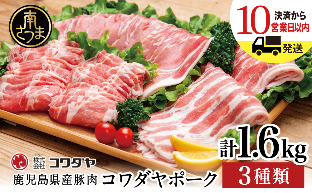 鹿児島産 豚肉3種 計1.6kg（バラ／肩ロースしゃぶしゃぶ／ロース生姜焼き）国産 鹿児島県産 豚肉 豚しゃぶ しゃぶしゃぶ すき焼き ロース スライス うす切り肉 薄切り お取り寄せ かごしま グル