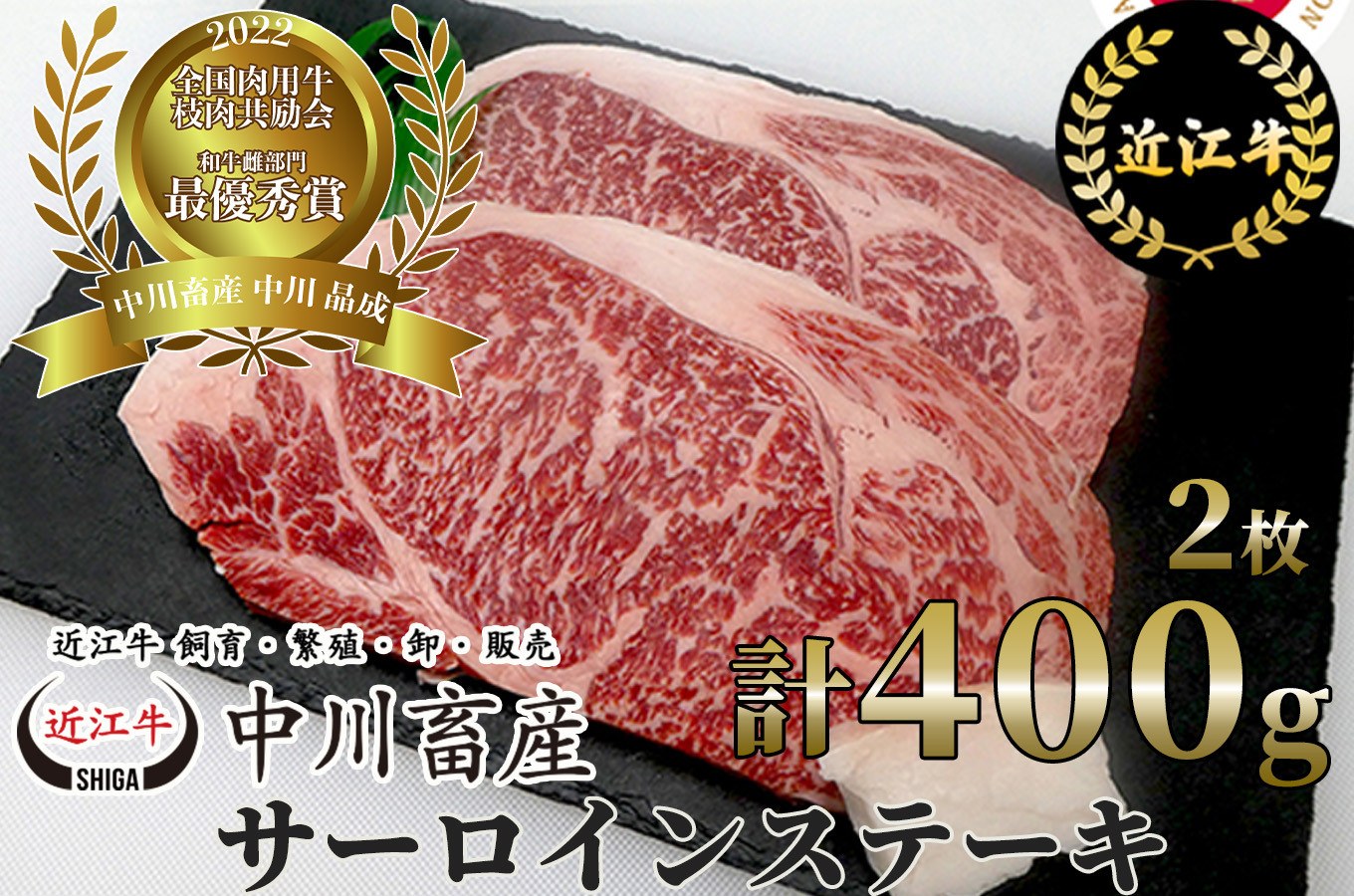 
                  令和4年度 全国肉用牛枝肉共励会 最優秀賞受賞 中川畜産の近江牛 サーロインステーキ 2枚/計 400g [髙島屋選定品]（株）高島屋洛西店 滋賀県 東近江市 D16 近江牛 ステーキ 肉 牛肉 ブランド牛 霜降り 熟成肉 ギフト
                