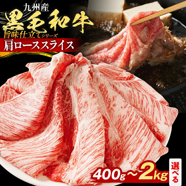 【ふるさと納税】【レビューキャンペーン】九州産黒毛和牛 牛肉 牛肩ローススライス 旨味仕立て 量が選べる 400g 800g 1.2kg 1.6kg 2kg 国産 黒毛和牛 国産牛 和牛 肉 牛肩ロース ロース スライス 小分け 柔らか 送料無料 牛丼 冷凍 味付け肉 福岡県 福岡 九州 CP2503HM