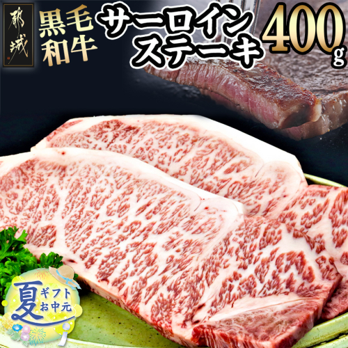 【お中元】黒毛和牛サーロインステーキ200g×2枚_16-3301-SG