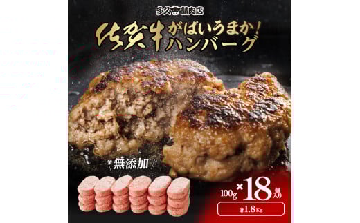 佐賀県産　がばいうまか!佐賀牛ハンバーグ　(100g×18個　計1.8kg)　J1378