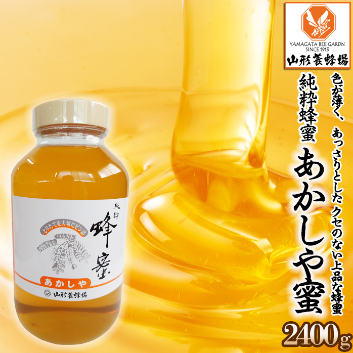 【純粋蜂蜜】 あかしや蜜 2400g FZ22-349