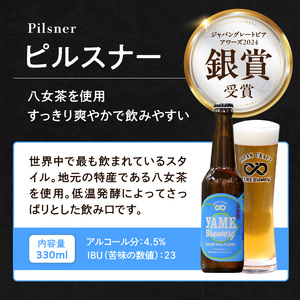 【銀賞受賞】クラフトビール ピルスナー 330ml 6本セット 瓶 福岡 八女ブルワリー ジャパン・グレートビア・アワーズ 銀賞 八女茶 クラフトビール 低温発酵 さっぱり 飲み口 八女ブルワリー べ