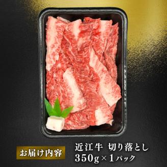 近江牛 焼き肉用 切り落とし 約350g ( ロース 肩ロース バラ モモ ウデ 黒毛和牛 牛肉 肉 ギフト 焼肉 自宅用 高級 黒毛和牛 国産 ふるさと納税 ブランド牛 三大和牛 和牛 冷凍