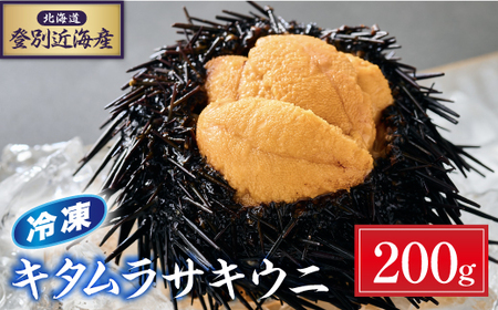 登別近海産 キタムラサキウニ 冷凍パック200g【6月以降順次配送】