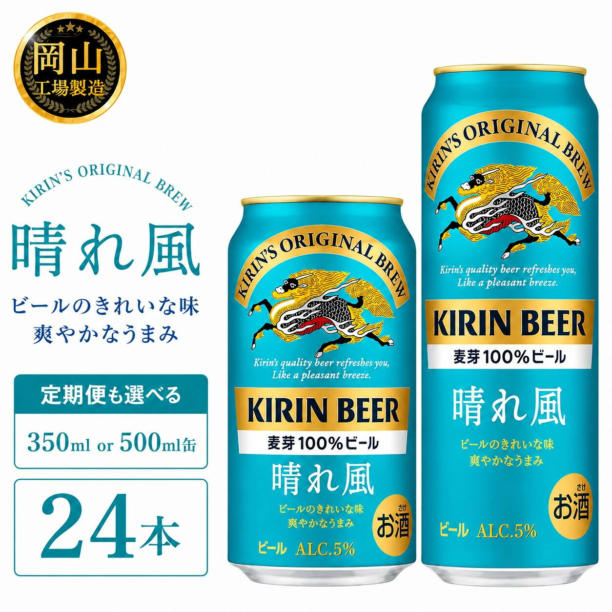 【ふるさと納税】キリンビール 晴れ風 (350ml / 500ml / 24本(1ケース) / 単品 /定期便）＜選べる数量＞【岡山工場産】 | 最短7日発送 晴れ風 ビール 麒麟 酒 お酒 缶 アルコール 人気 おすすめ