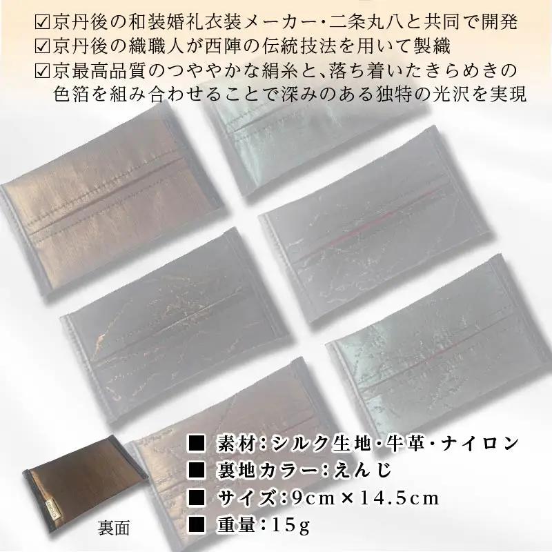 京都・京丹後シルクを使ったポケットティッシュケース（金）