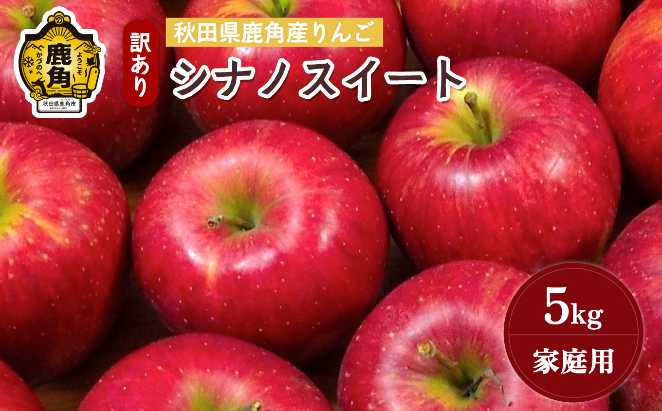 
                  《先行予約》秋田県鹿角産りんご 雪国育ちの 訳あり「シナノスイート」家庭用 5kg（20～23玉入）【山麓園】●2026年10月下旬発送開始 鹿角りんご 家庭用 食感 果汁 リンゴ 完熟 旬 県産 りんご お中元 お歳暮 贈り物 グルメ ギフト 故郷 秋田 あきた 鹿角市 鹿角 送料無料
                