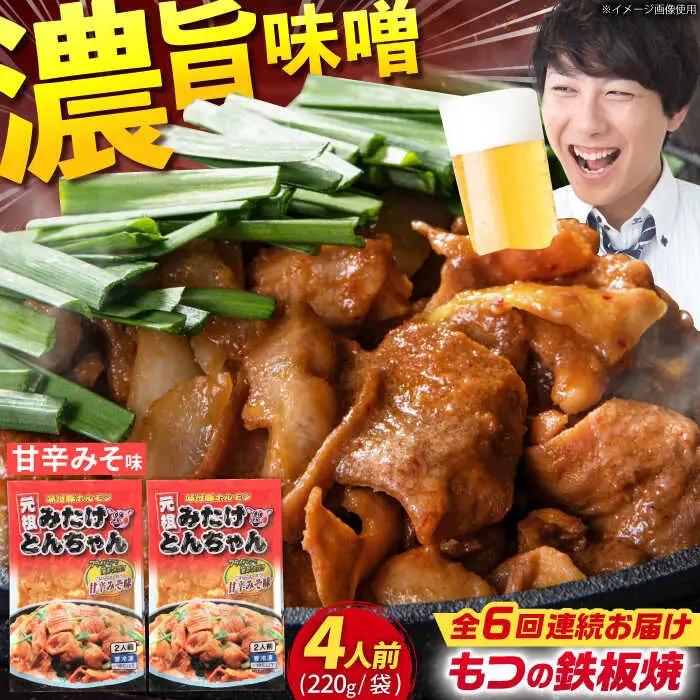 【6回定期便】岐阜県産豚もつの鉄板焼き「元祖みたけとんちゃん」甘辛みそ味（4人前） [AVAA019]豚 定期