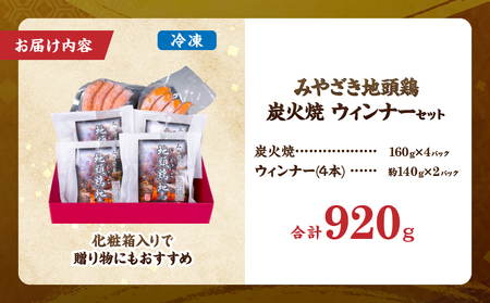 【お中元・夏の贈り物】みやざき 地頭鶏 炭火焼 ウィンナー セット 合計920g 数量限定 肉 鶏肉 加工品 国産 チキンウインナー 化粧箱入り 小分け 惣菜 おすすめ おかず おつまみ お弁当 ブラ
