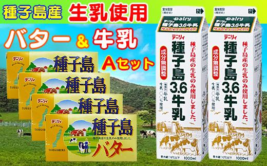 種子島 3.6牛乳 と 種子島バター のセット（Ａ）　NFN247 【350pt】 酪農 牧場 乳牛 生乳100％ 生乳 成分無調整 牛乳 3.6牛乳 セット 種子島バター 人気