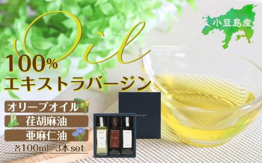 
小豆島産100％エキストラバージン（EXV）オリーブオイル・荏胡麻油・亜麻仁油100ml3本入
