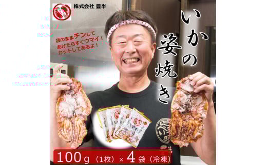 いか姿焼き せんべい 100g×4袋(カット済み) せんべい 煎餅 人気せんべい イカ焼き 人気せんべい 煎餅 お菓子 人気お菓子 おススメお菓子 美味しいお菓子 ランキングお菓子 おかし おつまみ ビール や 日本酒 のおつまみにも お子様 子供 おやつ 姿焼き 豊半 小分け いかせん 個包装 簡易包装 愛知県 南知多