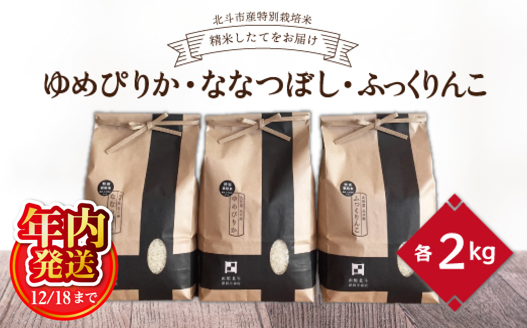 【12/18までの寄附で年内配送】【令和7年産】[北斗市産特別栽培米]ゆめぴりか・ななつぼし・ふっくりんこ各2kg　精米したてをお届け  | 「ザ！鉄腕！DASH！！」で紹介！ | 全国で活躍中の“ものまね女王”荒牧陽子さんも試食！ | HOKH003