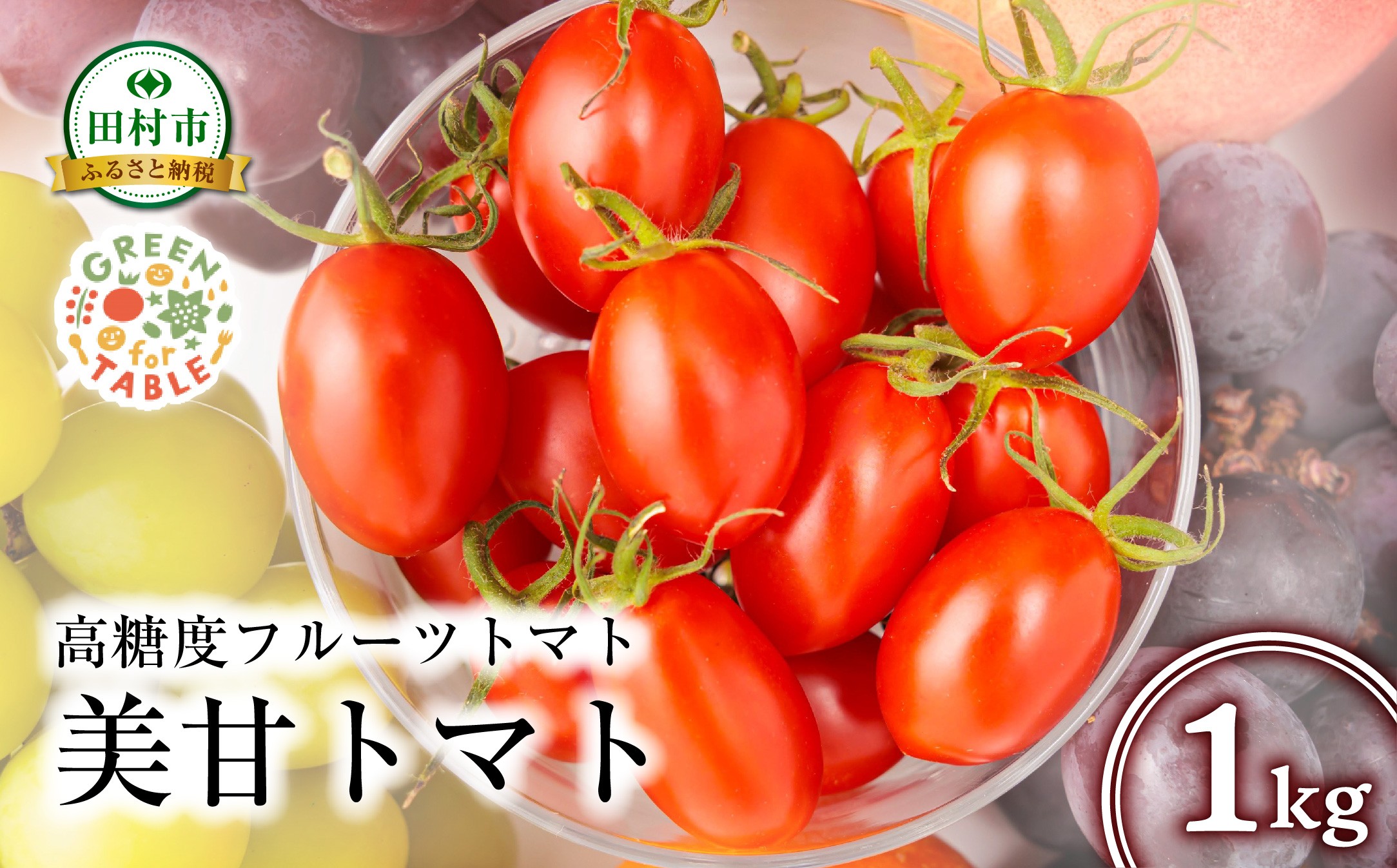 
                  【 先行予約 】 美甘トマト フルーツトマト 1kg 2026年7月発送 トマト とまと 新鮮 採れたて フレッシュ 野菜 農家直送 1キロ 人気 おすすめ ギフト 贈答 プレゼント 福島県 田村市 田村 GREEN for TABLE
                