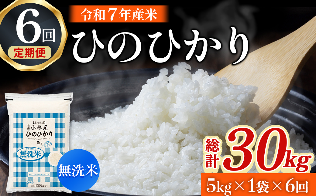【ET022】【定期便 全6回】令和7年産米 無洗米ヒノヒカリ 5kg×6回 計30kg（お米 米 新米 ヒノヒカリ 無洗米 国産 人気 お弁当 宮崎県 小林市）