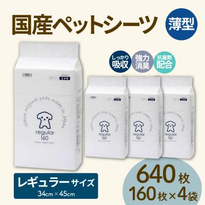 ふるさと納税 茨城町 国産ペットシーツ 薄型レギュラー 160枚(45cm×34cm)×4袋