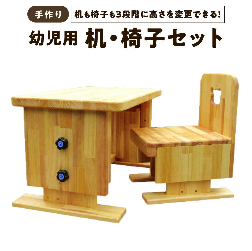 【ふるさと納税】手作り 幼児用 机 いす セット 木製 3段階 高さ調節 デスク テーブル チェア 幼児 子ども 自然塗料 完成品 木材 木工 家具 日用品 ハンドメイド sosion夢工場 大阪府 泉佐野市 お取り寄せ 送料無料