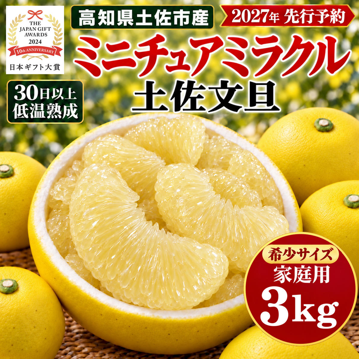 土佐文旦 ミニチュアミラクル 3kg 家庭用 超小玉 日本ギフト大賞受賞 文旦発祥の地 園主こだわり 希少サイズ 小玉よりさらに小さい 高知県土佐市産 高知県産 国産 3キロ ぶんたん みかん 柑橘類 高級フルーツ 果物 産地直送 お取り寄せ ギフト 先行予約 やの一果彩[BQAC025]