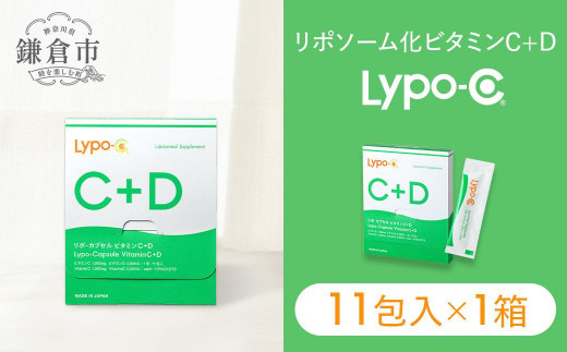 
            【Lypo-C】リポ カプセル ビタミンC＋D（11包入） 1箱 ｜ ビタミンC  ビタミンD 健康 美容 サプリ サプリメント ビタミン 人気 リポソーム おすすめ LypoC Lypo-C リポシー 国産 液体 送料無料 神奈川 鎌倉
          