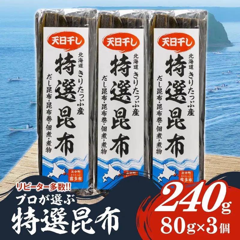 プロが選ぶ『特選昆布80g×3個』 国産 だし昆布 天然昆布 天日干し昆布 高評価 ミネラル 海産物 海藻 乾物 昆布巻き 煮物 佃煮 結び昆布 おでん 食品 霧多布ママキッチン 人気 北海道 浜中町 お取り寄せ 送料無料_H0008-100