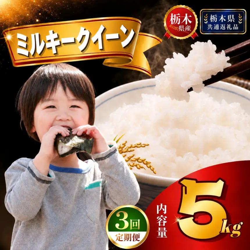 【新米】定期便3回 ﾐﾙｷｰｸｲｰﾝ 5kg×1袋【栃木県共通返礼品 栃木県産】AB | 栃木県 下野市